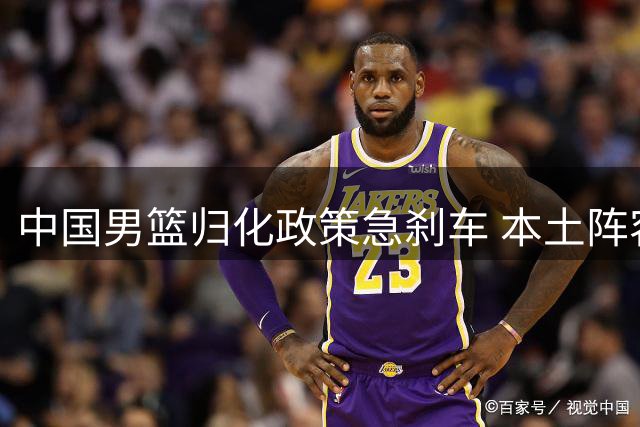 中国男篮归化政策急刹车 本土阵容冲击奥运前景几何？