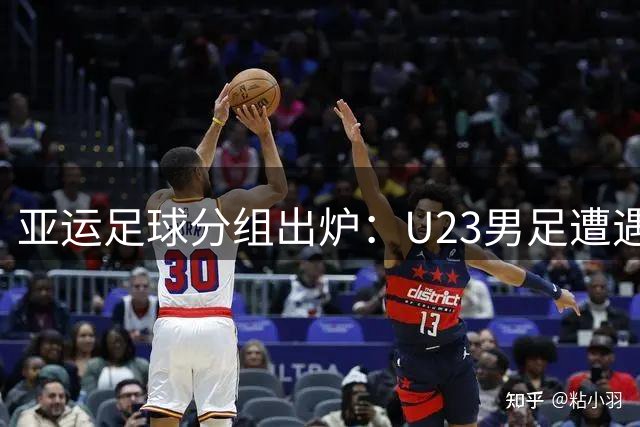 亚运足球分组出炉：U23男足遭遇三强围剿 女足抽中晋级坦途