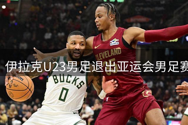 伊拉克U23男足退出亚运会男足赛事，组委会不再增补球队，中国男足亚运队锁定2号种子