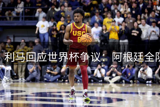 利马回应世界杯争议：阿根廷全队已向西班牙致意 傲慢指控纯属捏造