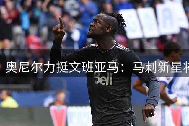 奥尼尔力挺文班亚马：马刺新星将成雷霆季后赛最大梦魇