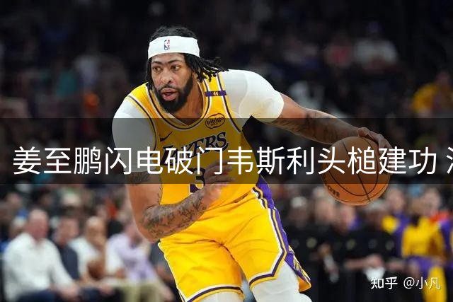 姜至鹏闪电破门韦斯利头槌建功 深圳新鹏城2-0轻取重庆铜梁龙