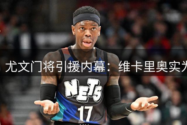 尤文门将引援内幕：维卡里奥实为备选方案