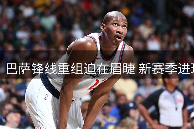 巴萨锋线重组迫在眉睫 新赛季进球缺口谁来填补？