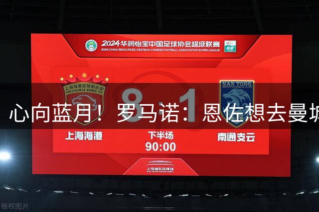心向蓝月！罗马诺：恩佐想去曼城，预计周末仍不会代表切尔西出战