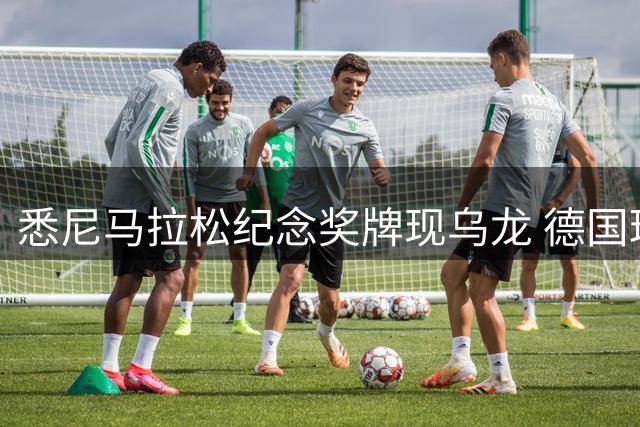 悉尼马拉松纪念奖牌现乌龙 德国球场"穿越"至澳洲赛道