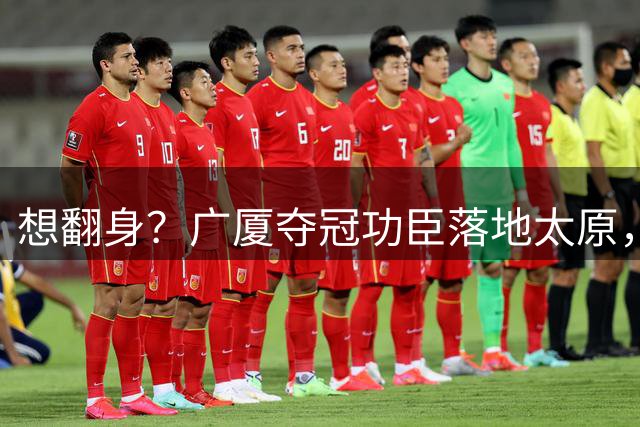 想翻身？广厦夺冠功臣落地太原，CBA黑马连补2强援，连主帅也换了