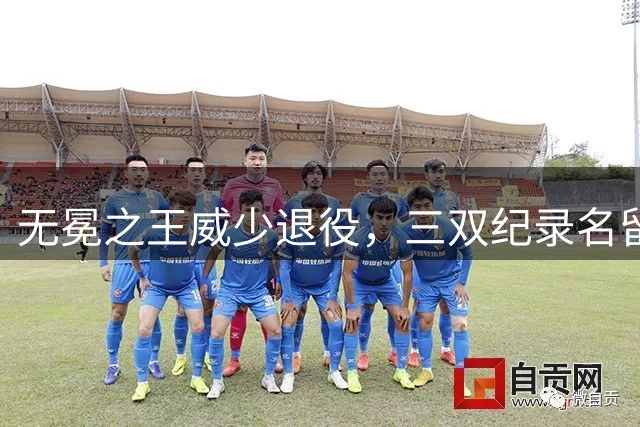 无冕之王威少退役，三双纪录名留青史