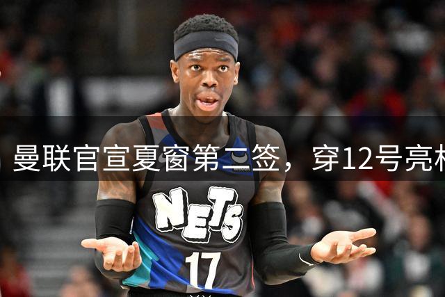 曼联官宣夏窗第二签，穿12号亮相会晤卡里克！下位新援亦准备就绪