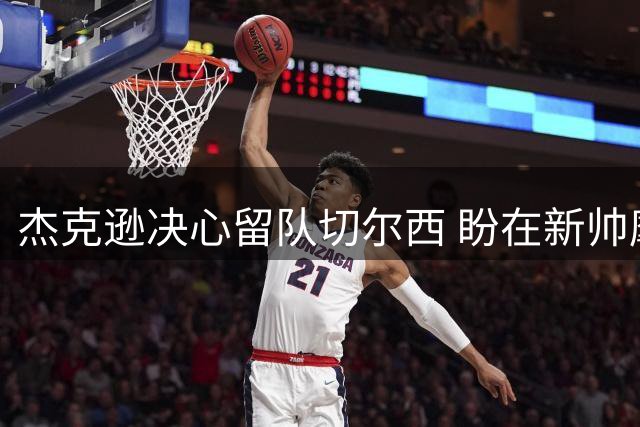 杰克逊决心留队切尔西 盼在新帅麾下证明实力