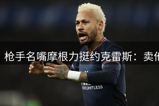 枪手名嘴摩根力挺约克雷斯：卖他换阿尔瓦雷斯？荒谬！