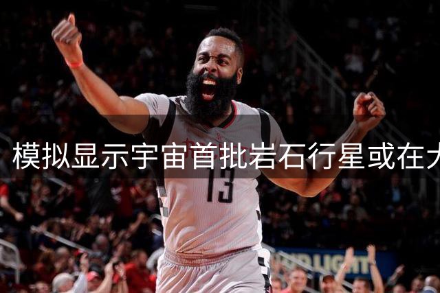 模拟显示宇宙首批岩石行星或在大爆炸后1亿年形成