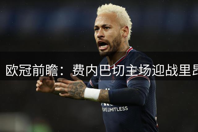 欧冠前瞻：费内巴切主场迎战里昂战术解析