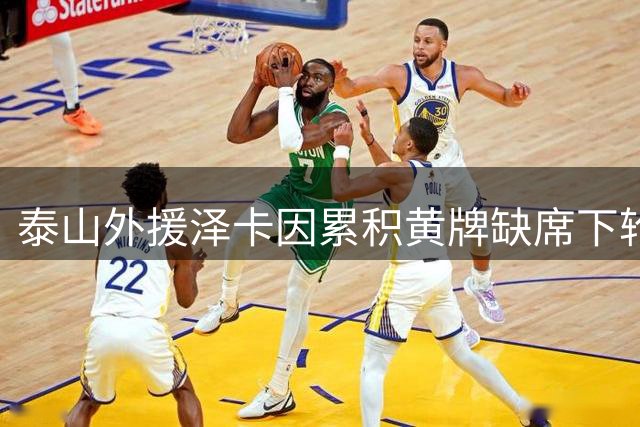 泰山外援泽卡因累积黄牌缺席下轮战西海岸
