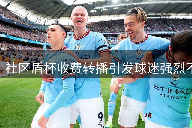 社区盾杯收费转播引发球迷强烈不满