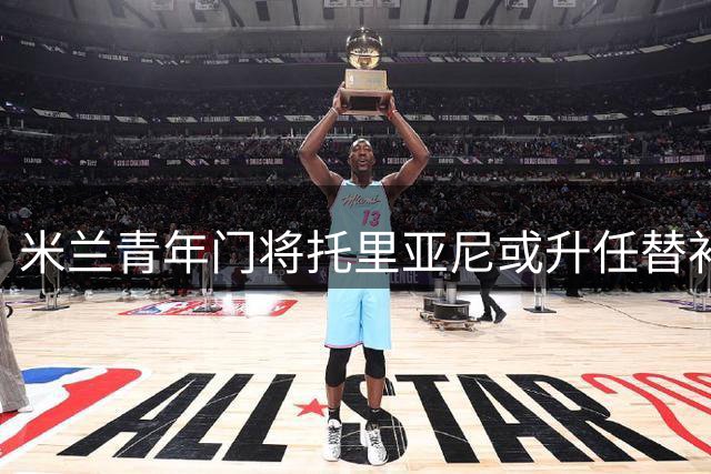 米兰青年门将托里亚尼或升任替补 泰拉恰诺接近加盟蒙扎