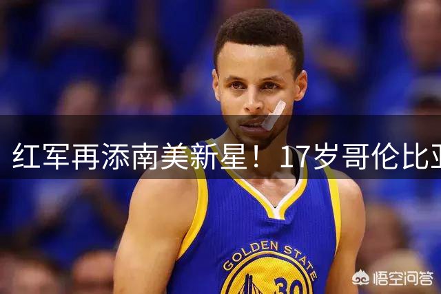 红军再添南美新星！17岁哥伦比亚中场马丁内斯加盟利物浦