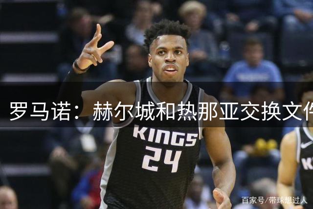 罗马诺：赫尔城和热那亚交换文件，右后卫德拉梅和库菲互换东家