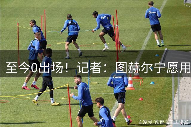 至今0出场！记者：图赫尔宁愿用亨德森都不上梅努 堪称是侮辱了