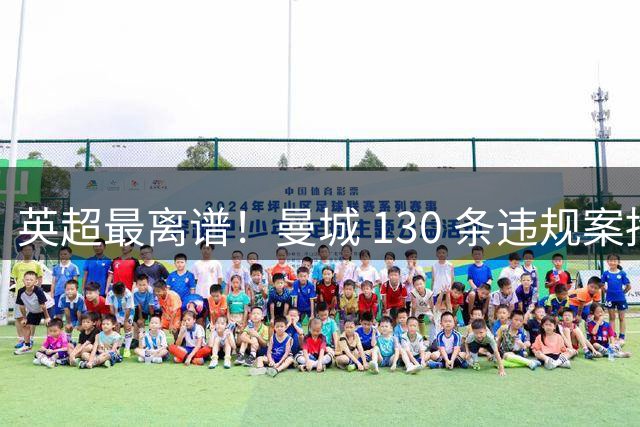 英超最离谱！曼城 130 条违规案拖延 20 个月，真相彻底藏不住了