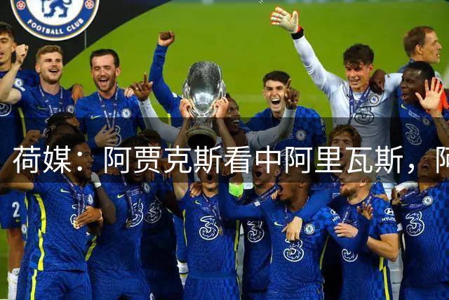 荷媒：阿贾克斯看中阿里瓦斯，阿尔梅里亚要价高于2000万欧元