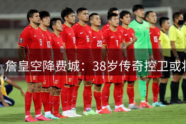 詹皇空降费城：38岁传奇控卫或将重塑76人进攻体系