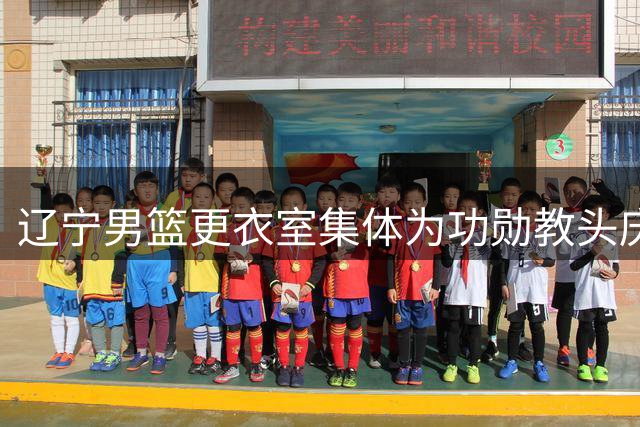 辽宁男篮更衣室集体为功勋教头庆生 乌戈吹蜡烛许心愿盼新赛季