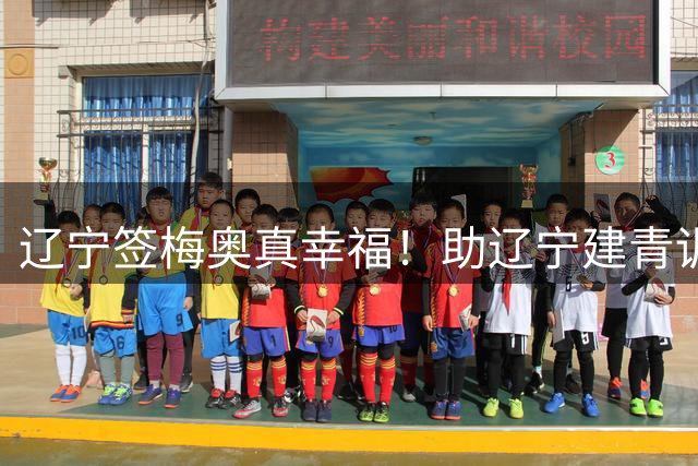 辽宁签梅奥真幸福！助辽宁建青训体系+培养，采访自信完成重建