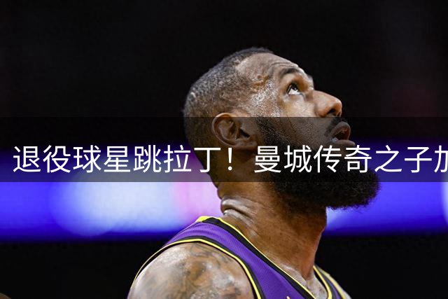 退役球星跳拉丁！曼城传奇之子加盟《舞动奇迹》引热议