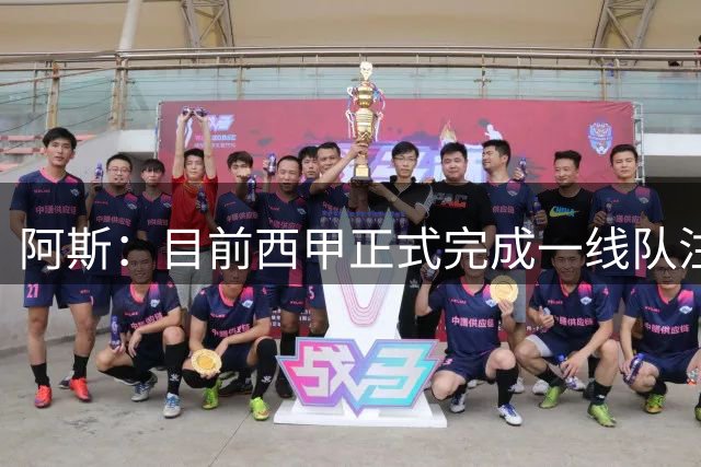 阿斯：目前西甲正式完成一线队注册的新援仅有11人，其中皇马3人