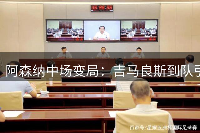 阿森纳中场变局：吉马良斯到队引发苏比门迪未来悬念