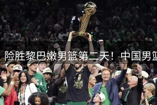 险胜黎巴嫩男篮第二天！中国男篮再收3好1坏消息，郭士强最新发声