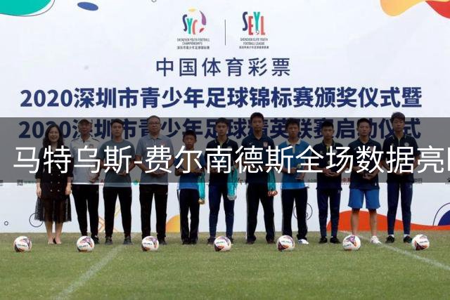 马特乌斯-费尔南德斯全场数据亮眼 多项防守表现抢眼