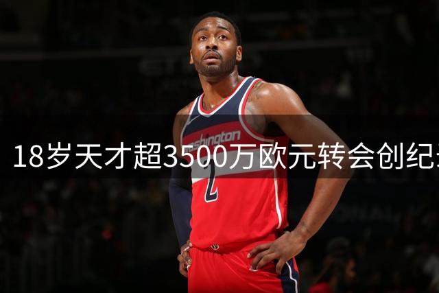 18岁天才超3500万欧元转会创纪录 尤文切尔西争夺战尘埃落定