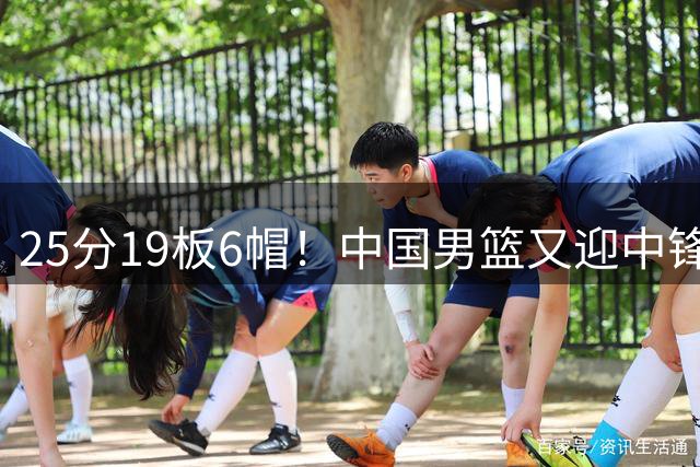 25分19板6帽！中国男篮又迎中锋新星，18岁2米13，周琦接班人