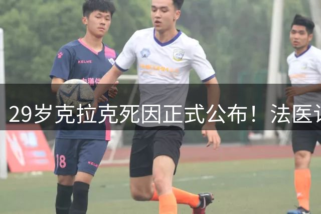29岁克拉克死因正式公布！法医认定意外死亡：吸食海洛因与可卡因