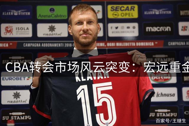 CBA转会市场风云突变：宏远重金追逐胡金秋 宝岛双星引爆薪资大战
