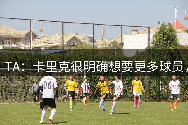 TA：卡里克很明确想要更多球员，曼联左后卫仍是补强重点