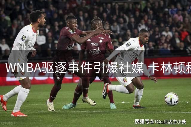 WNBA驱逐事件引爆社媒 卡林顿秒发帖遭塞斯·库里调侃